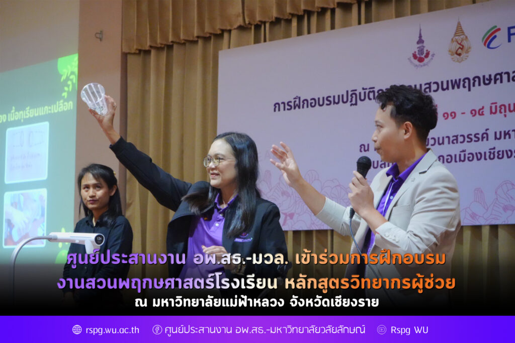 จนท. ศูนย์ประสานงาน อพ.สธ.-มวล. เข้าร่วมการฝึกอบรมงานสวนพฤกษศาสตร์โรงเรียน หลักสูตรวิทยากรผู้ช่วย ณ มหาวิทยาลัยแม่ฟ้าหลวง