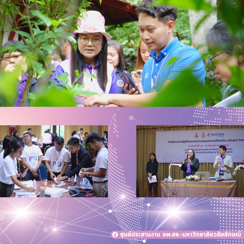 จนท. ศูนย์ประสานงาน อพ.สธ.-มวล. เข้าร่วมการฝึกอบรมงานสวนพฤกษศาสตร์โรงเรียน หลักสูตรวิทยากรผู้ช่วย ณ มหาวิทยาลัยแม่ฟ้าหลวง