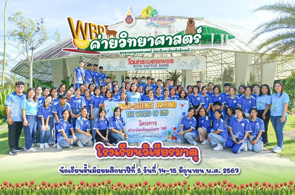 ค่ายวิทยาศาสตร์ โรงเรียนวิเชียรมาตุ จ.ตรัง