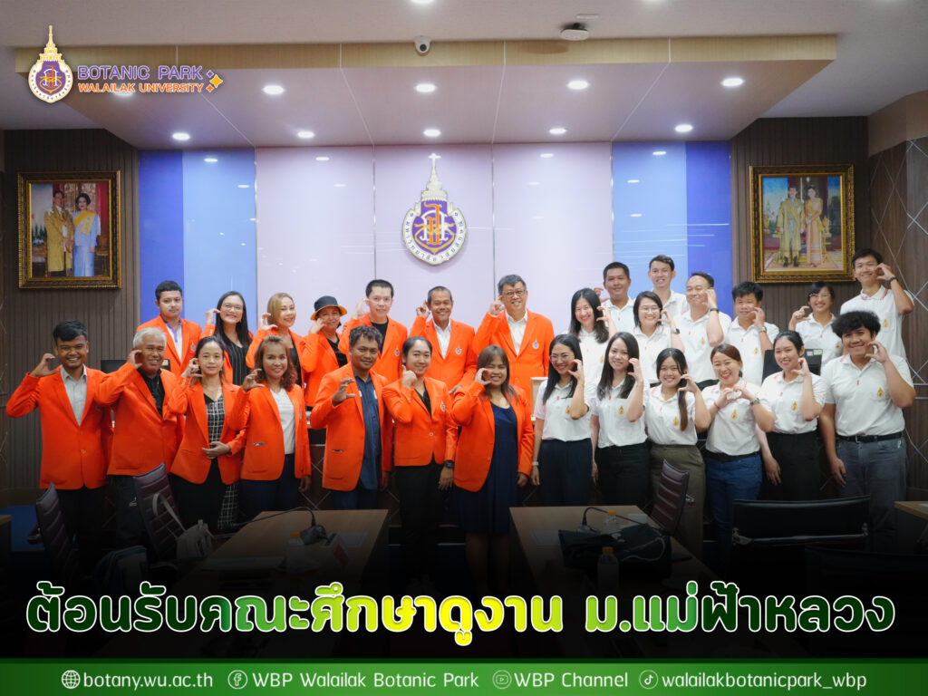 ร่วมต้อนรับคณะศึกษาดูงาน มหาวิทยาลัยแม่ฟ้าหลวง