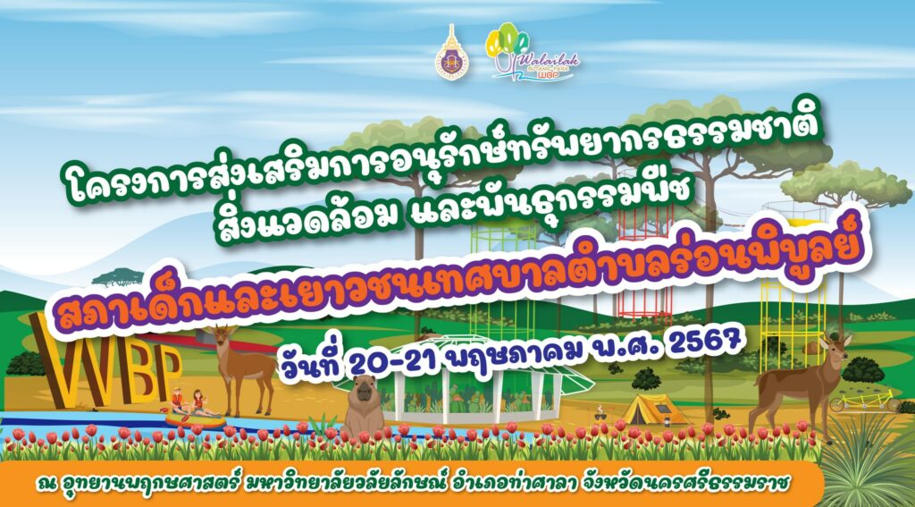 โครงการส่งเสริมการอนุรักษ์ทรัพยากรธรรมชาติ สิ่งแวดล้อม และพันธุกรรมพืช