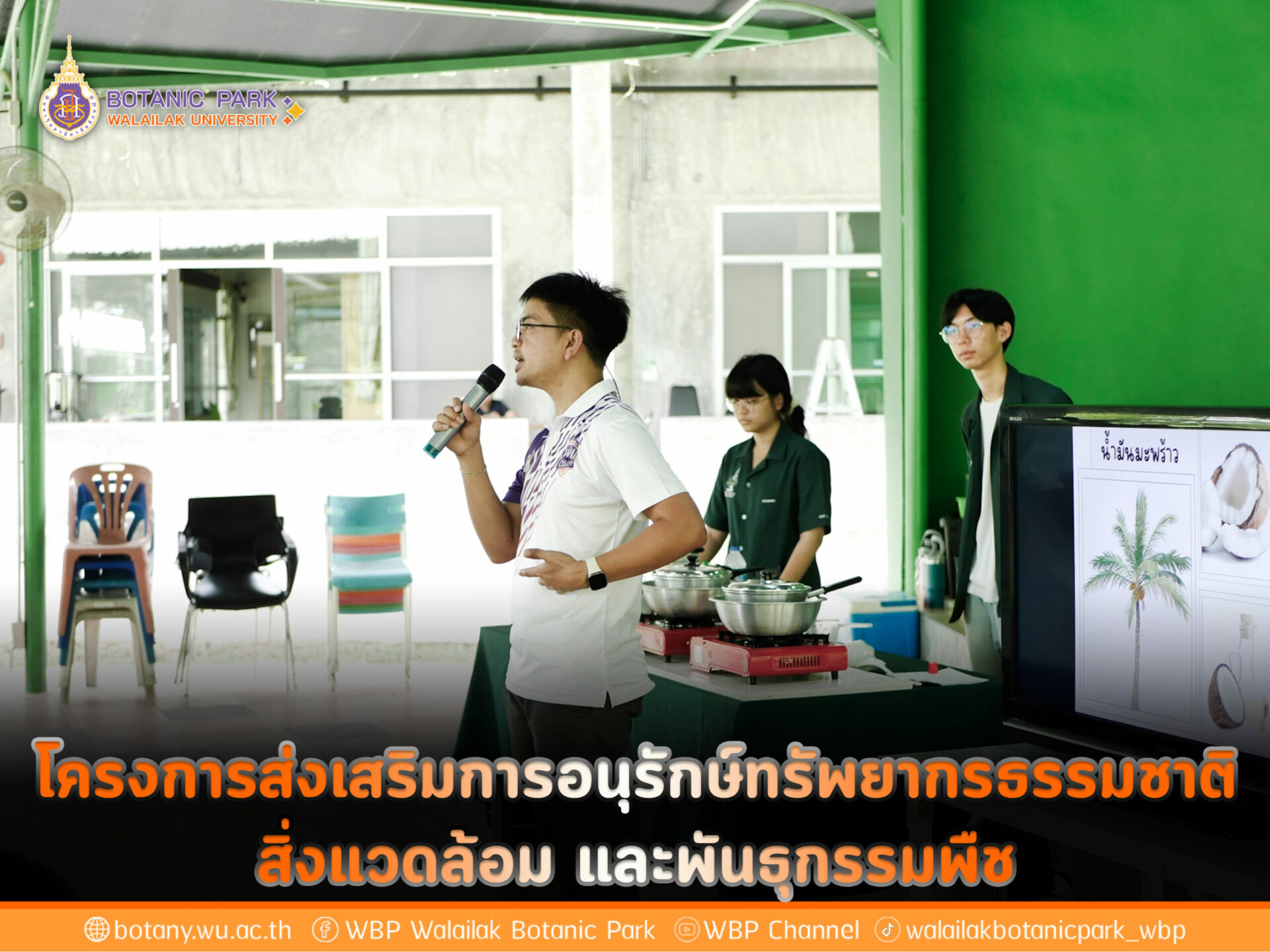 โครงการส่งเสริมการอนุรักษ์ทรัพยากรธรรมชาติ สิ่งแวดล้อม และพันธุกรรมพืช