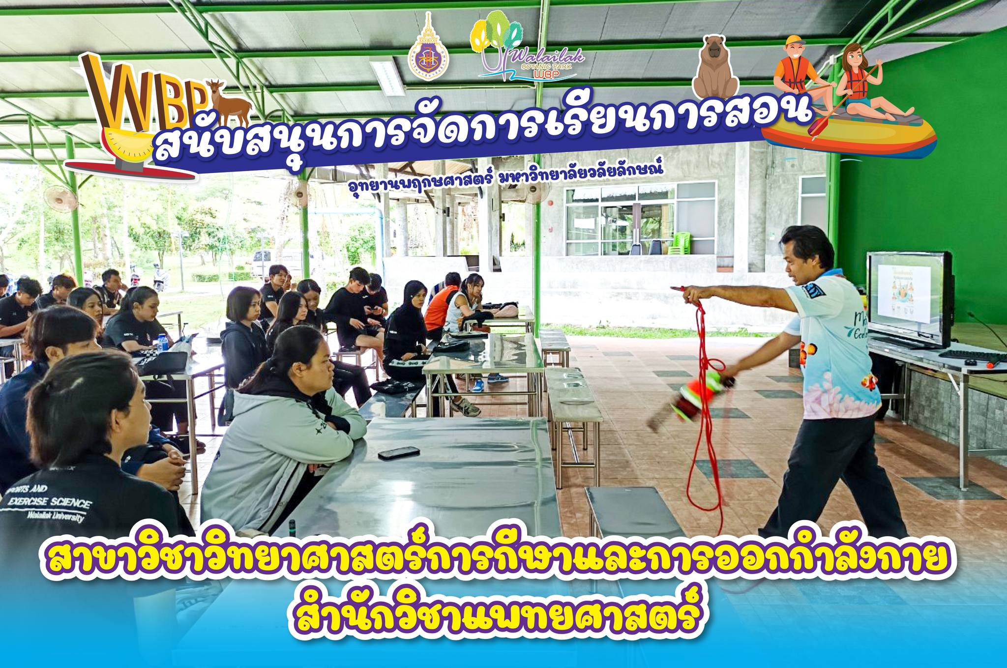 กิจกรรมสนับสนุนการจัดการเรียนการสอน สาขาวิทยาศาสตร์การกีฬาและการออกกำลังกาย สำนักวิชาแพทยศาสตร์