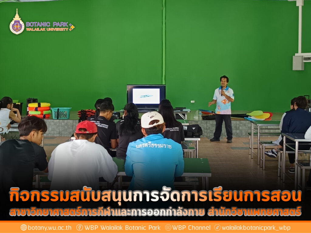 กิจกรรมสนับสนุนการจัดการเรียนการสอน สาขาวิทยาศาสตร์การกีฬาและการออกกำลังกาย สำนักวิชาแพทยศาสตร์