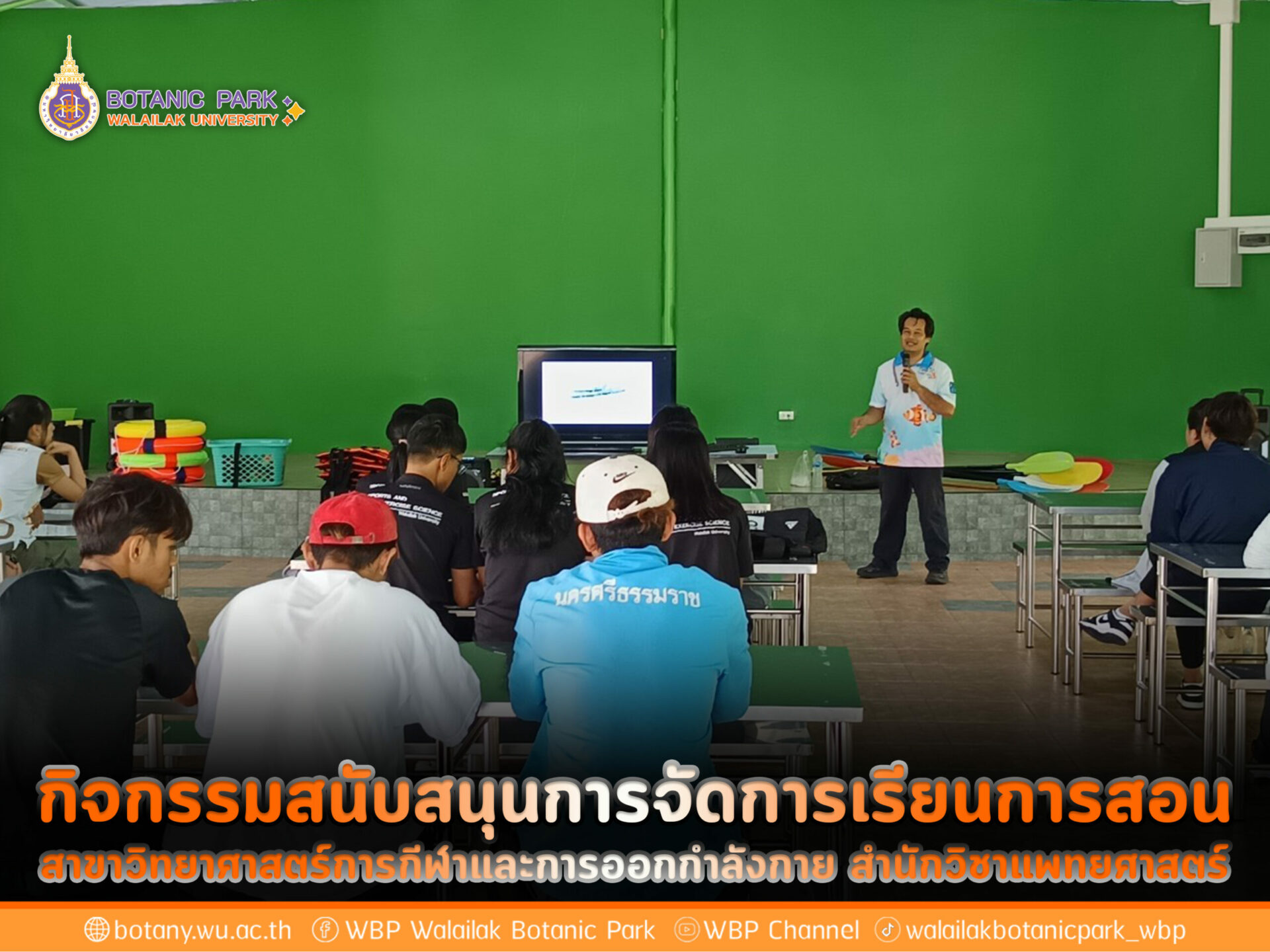 กิจกรรมสนับสนุนการจัดการเรียนการสอน สาขาวิทยาศาสตร์การกีฬาและการออกกำลังกาย สำนักวิชาแพทยศาสตร์