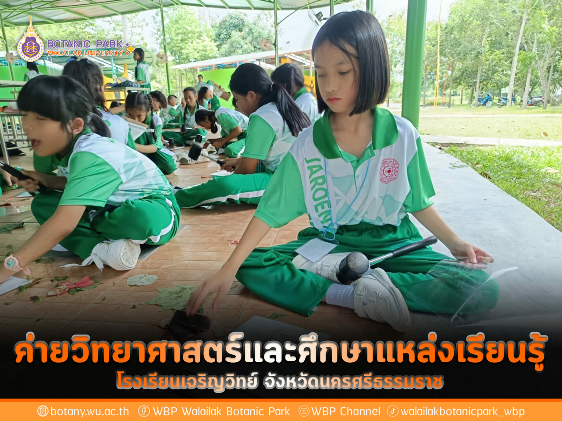 ค่ายวิทยาศาสตร์และศึกษาแหล่งเรียนรู้ โรงเรียนเจริญวิทย์