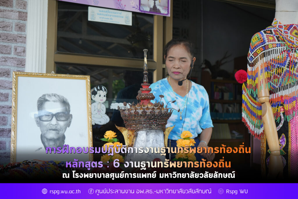 การฝึกอบรมปฏิบัติการงานฐานทรัพยากรท้องถิ่น หลักสูตร : 6 งานฐานทรัพยากรท้องถิ่น