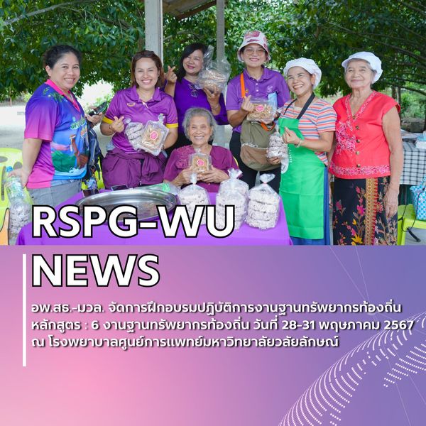 การฝึกอบรมปฏิบัติการงานฐานทรัพยากรท้องถิ่น หลักสูตร : 6 งานฐานทรัพยากรท้องถิ่น