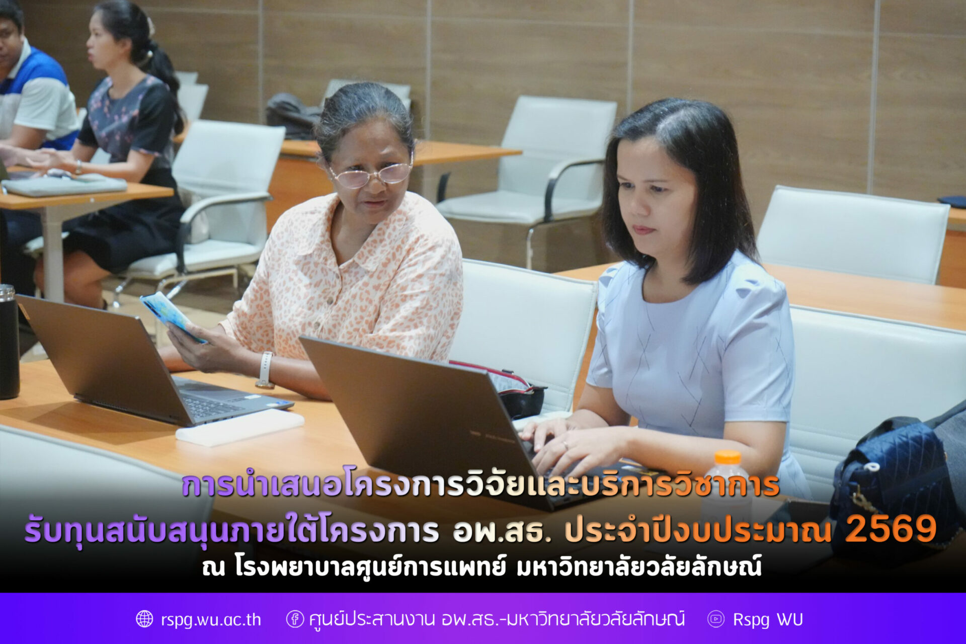 การนำเสนอโครงการวิจัยและบริการวิชาการรับทุนสนับสนุนภายใต้โครงการ อพ.สธ. ประจำปีงบประมาณ 2569