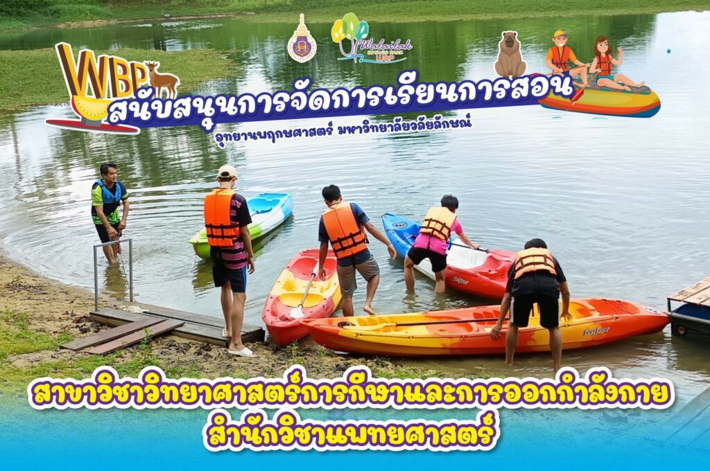 กิจกรรมสนับสนุนการจัดการเรียนการสอน สาขาวิทยาศาสตร์การกีฬาและการออกกำลังกาย สำนักวิชาแพทยศาสตร์