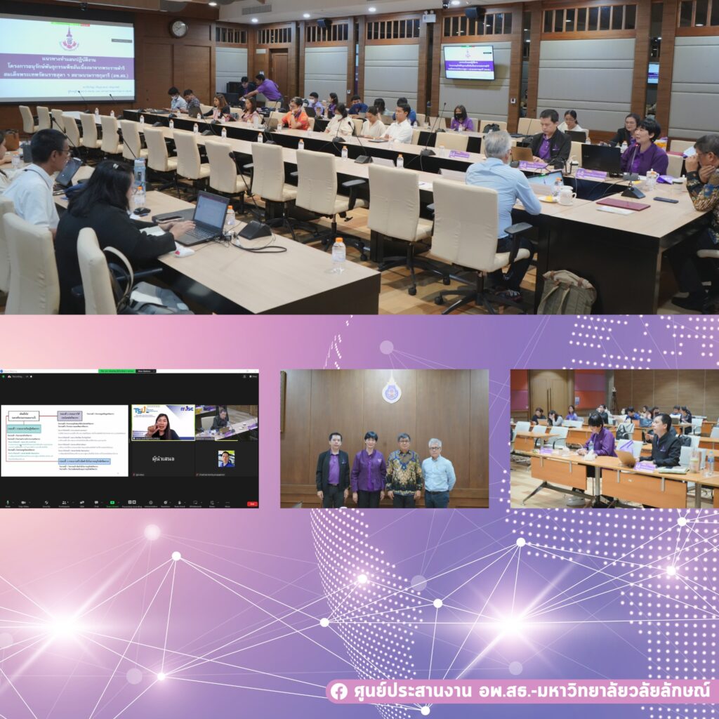 การนำเสนอโครงการวิจัยและบริการวิชาการรับทุนสนับสนุนภายใต้โครงการ อพ.สธ. ประจำปีงบประมาณ 2569