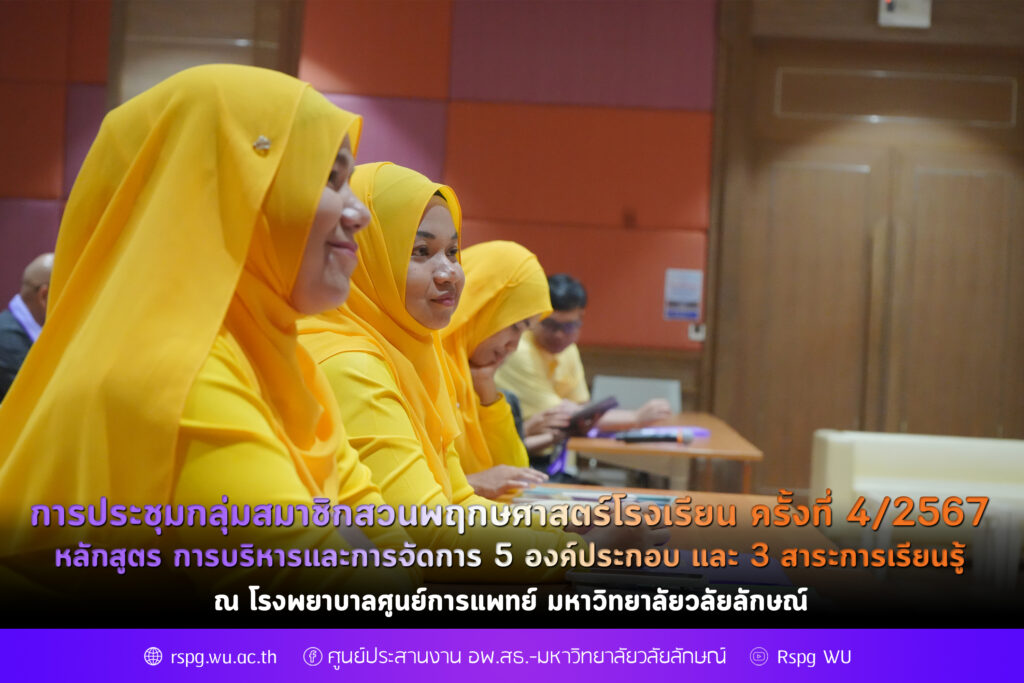 การประชุมกลุ่มสมาชิกสวนพฤกษศาสตร์โรงเรียนครั้งที่ 4/2567 หลักสูตร การบริหารและการจัดการ 5 องค์ประกอบ และ 3 สาระการเรียนรู้