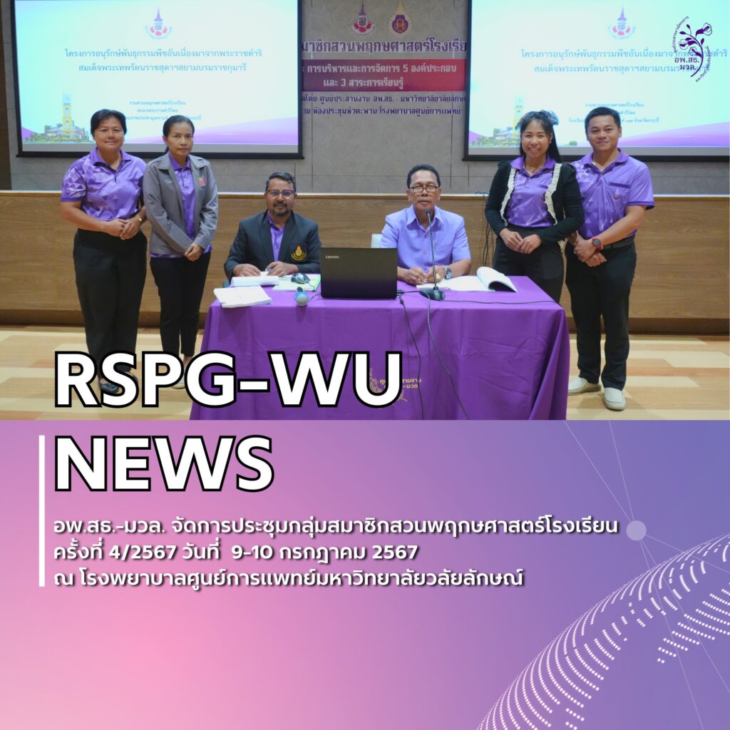 การประชุมกลุ่มสมาชิกสวนพฤกษศาสตร์โรงเรียนครั้งที่ 4/2567 หลักสูตร การบริหารและการจัดการ 5 องค์ประกอบ และ 3 สาระการเรียนรู้