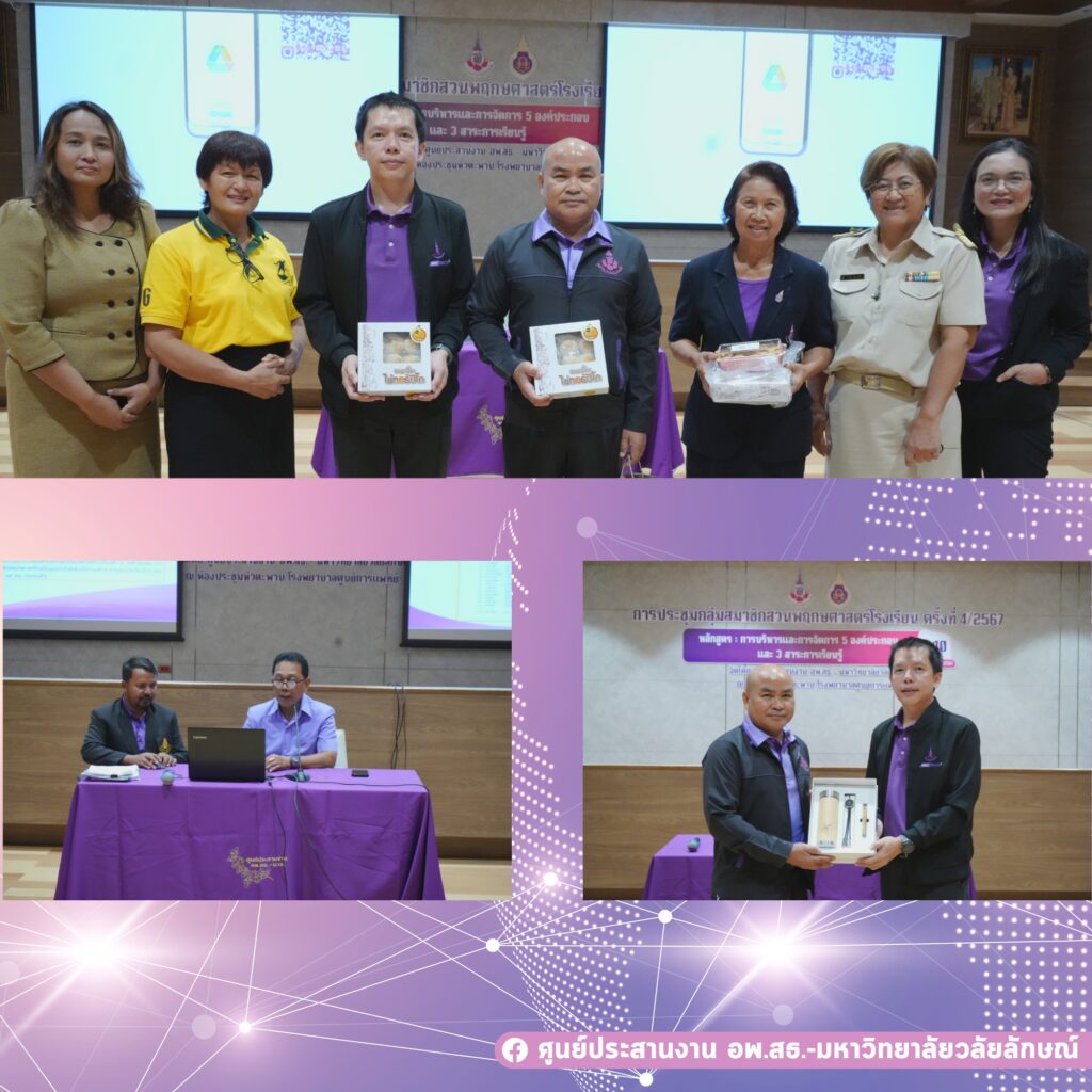 การประชุมกลุ่มสมาชิกสวนพฤกษศาสตร์โรงเรียนครั้งที่ 4/2567 หลักสูตร การบริหารและการจัดการ 5 องค์ประกอบ และ 3 สาระการเรียนรู้