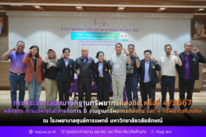 การประชุมกลุ่มสมาชิกฐานทรัพยากรท้องถิ่น ครั้งที่ 4/2567 หลักสูตร การบริหารและการจัดการ 6 งานฐานทรัพยากรท้องถิ่น และ 4 ทรัพยากรท้องถิ่น