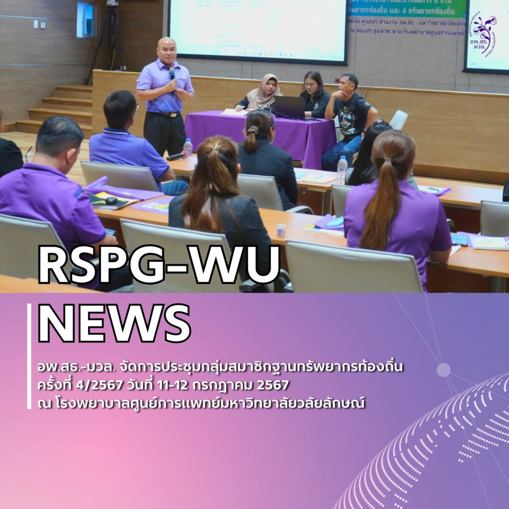 การประชุมกลุ่มสมาชิกฐานทรัพยากรท้องถิ่น ครั้งที่ 4/2567 หลักสูตร การบริหารและการจัดการ 6 งานฐานทรัพยากรท้องถิ่น และ 4 ทรัพยากรท้องถิ่น