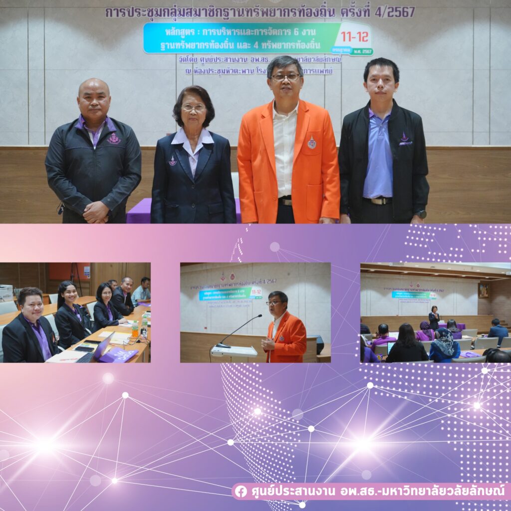 การประชุมกลุ่มสมาชิกฐานทรัพยากรท้องถิ่น ครั้งที่ 4/2567 หลักสูตร การบริหารและการจัดการ 6 งานฐานทรัพยากรท้องถิ่น และ 4 ทรัพยากรท้องถิ่น