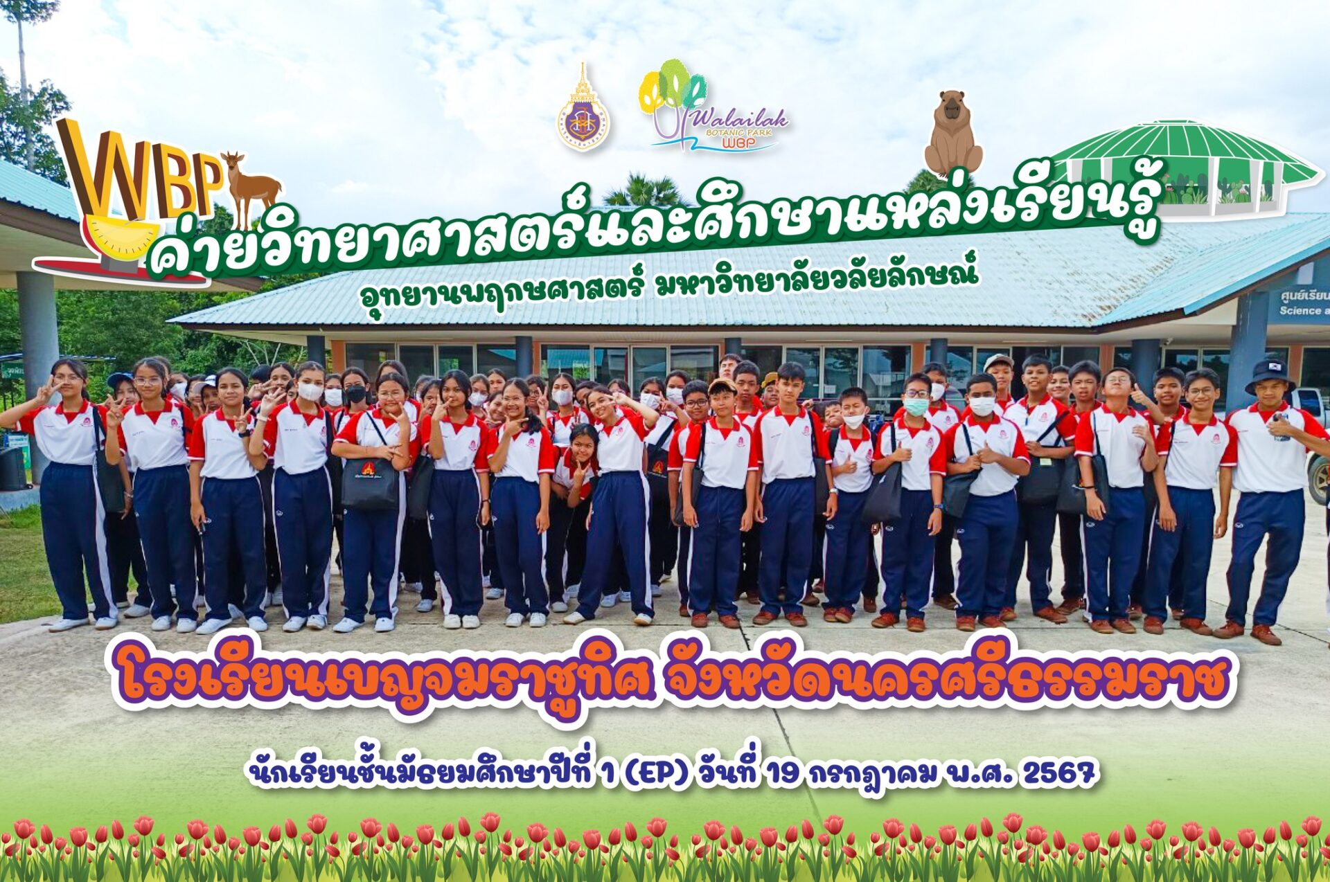 โรงเรียนเบญจมราชูทิศ จังหวัดนครศรีธรรมราช