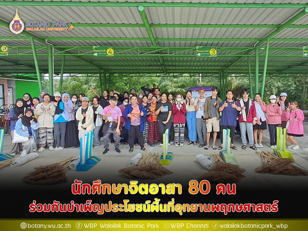 นักศึกษาจิตอาสา 80 คน ร่วมกันบำเพ็ญประโยชน์พื้นที่อุทยานพฤกษศาสตร์
