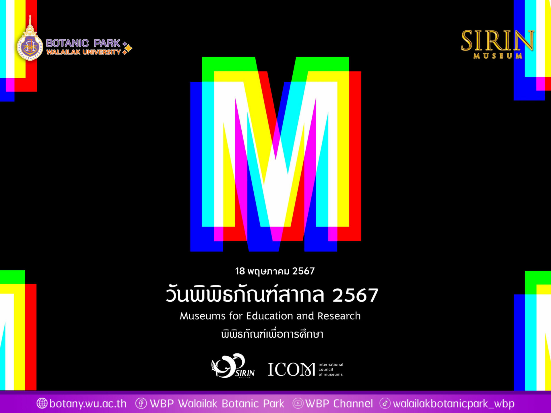 18 พฤษภาคม 2567 วันพิพิธภัณฑ์สากล