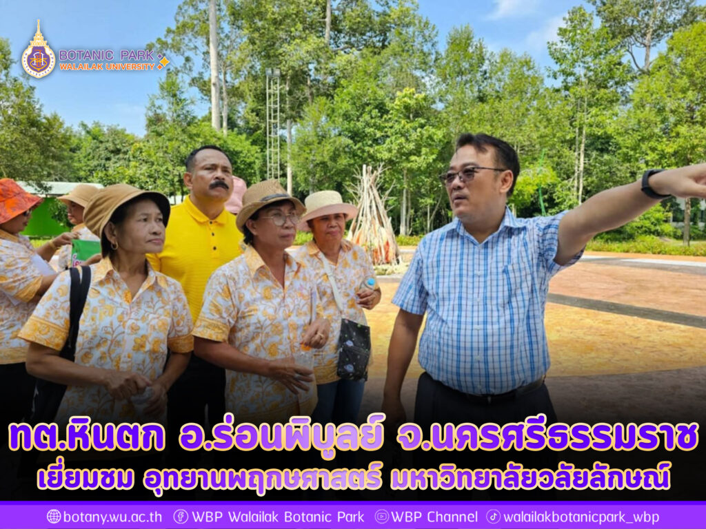 ทต.หินตก อ.ร่อนพิบูลย์ จ.นครศรีธรรมราช เยี่ยมชม อุทยานพฤกษศาสตร์ มหาวิทยาลัยวลัยลักษณ์