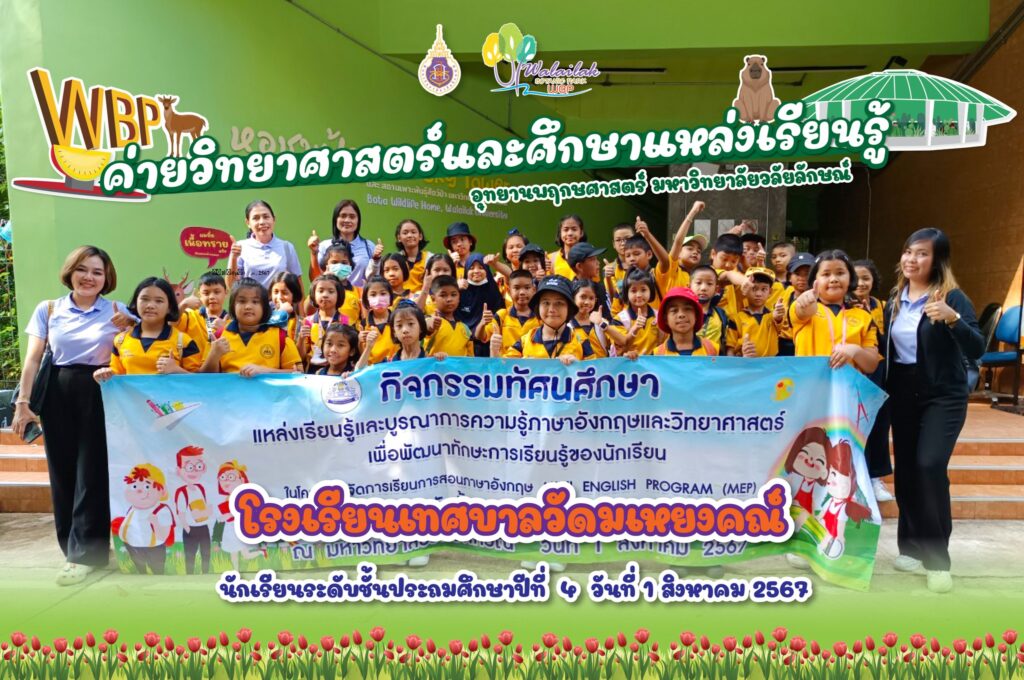 โรงเรียนเทศบาลวัดมเหยงคณ์ อ.เมือง จ.นครศรีธรรมราช