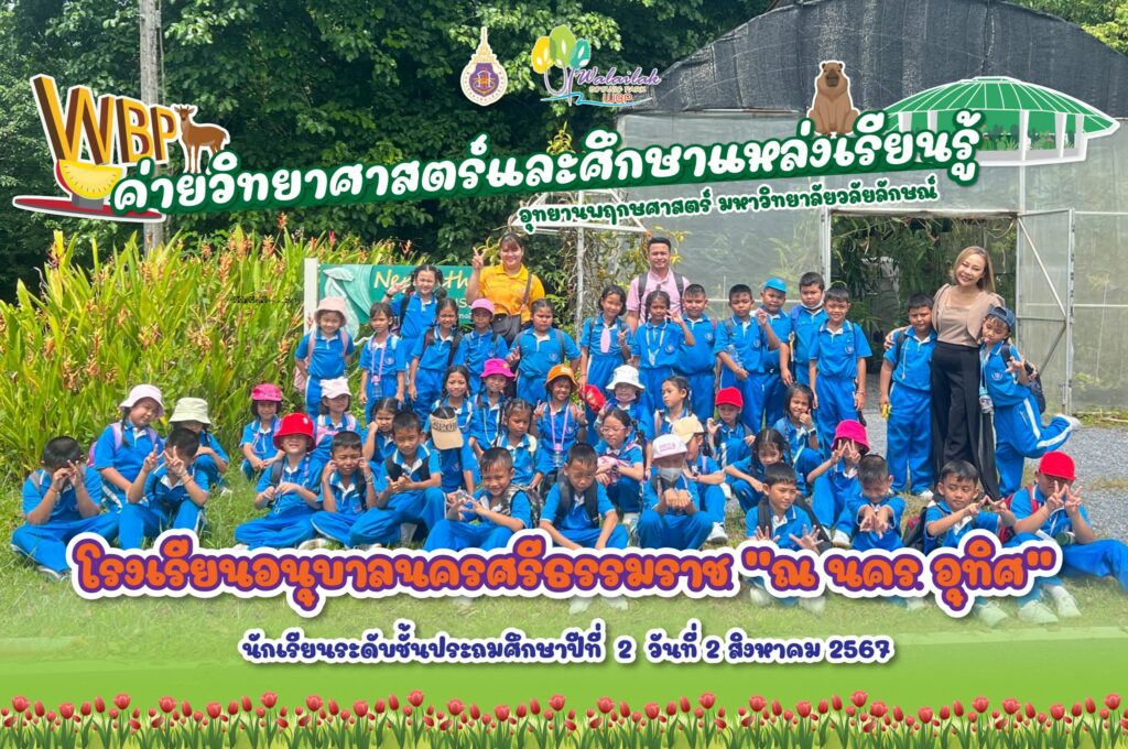 โรงเรียนอนุบาลนครศรีธรรมราช ณ นครอุทิศ อ.เมือง จ.นครศรีธรรมราช