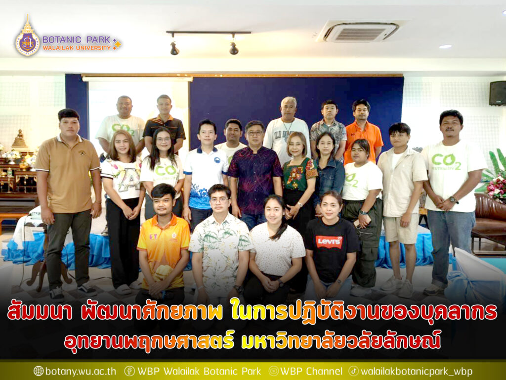 สัมมนา พัฒนาศักยภาพ ในการปฏิบัติงานของบุคลากร อุทยานพฤกษศาสตร์ มหาวิทยาลัยวลัยลักษณ์