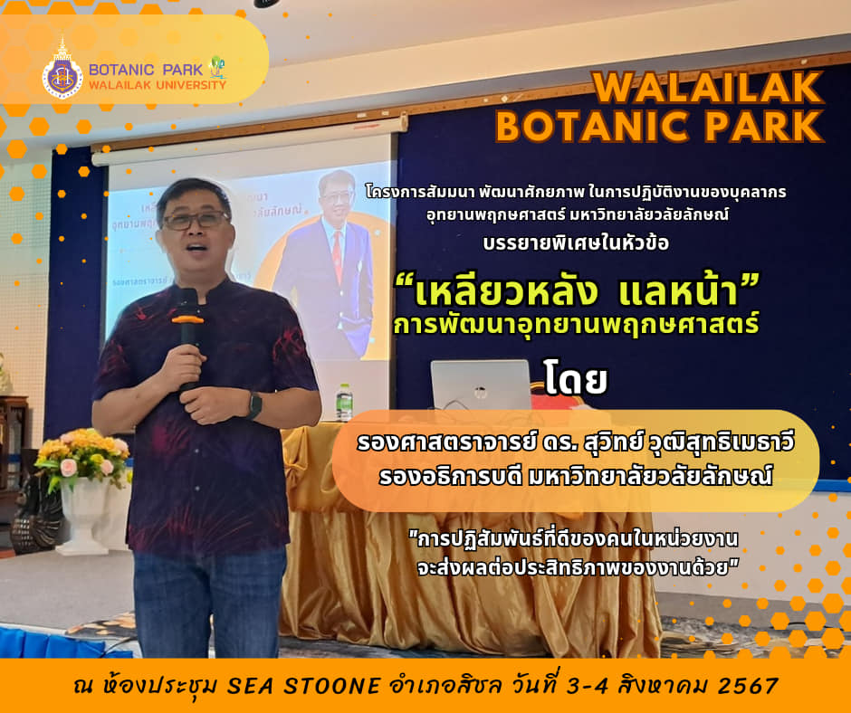 สัมมนา พัฒนาศักยภาพ ในการปฏิบัติงานของบุคลากร อุทยานพฤกษศาสตร์ มหาวิทยาลัยวลัยลักษณ์