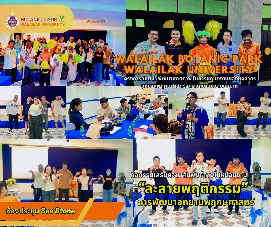 สัมมนา พัฒนาศักยภาพ ในการปฏิบัติงานของบุคลากร อุทยานพฤกษศาสตร์ มหาวิทยาลัยวลัยลักษณ์
