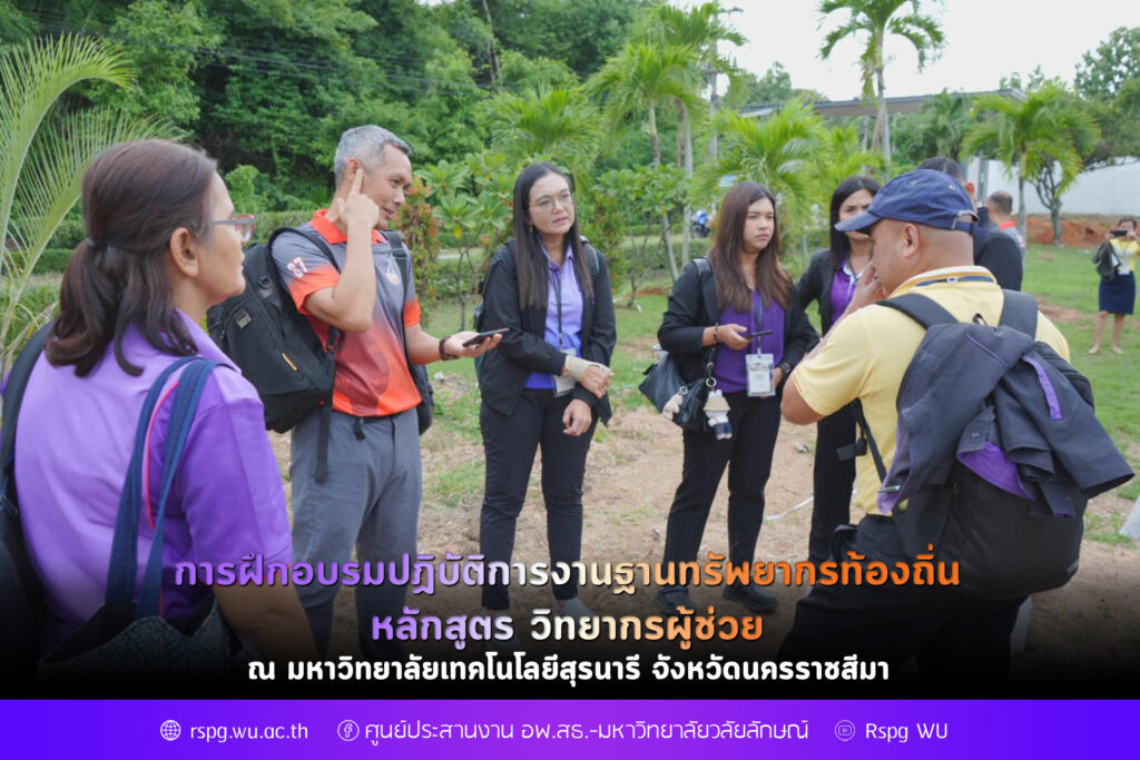 การฝึกอบรมปฏิบัติการงานฐานทรัพยากรท้องถิ่น หลักสูตร วิทยากรผู้ช่วย ณ มหาวิทยาลัยเทคโนโลยีสุรนารี จังหวัดนครราชสีมา