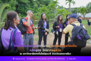 การฝึกอบรมปฏิบัติการงานฐานทรัพยากรท้องถิ่น หลักสูตร วิทยากรผู้ช่วย ณ มหาวิทยาลัยเทคโนโลยีสุรนารี จังหวัดนครราชสีมา