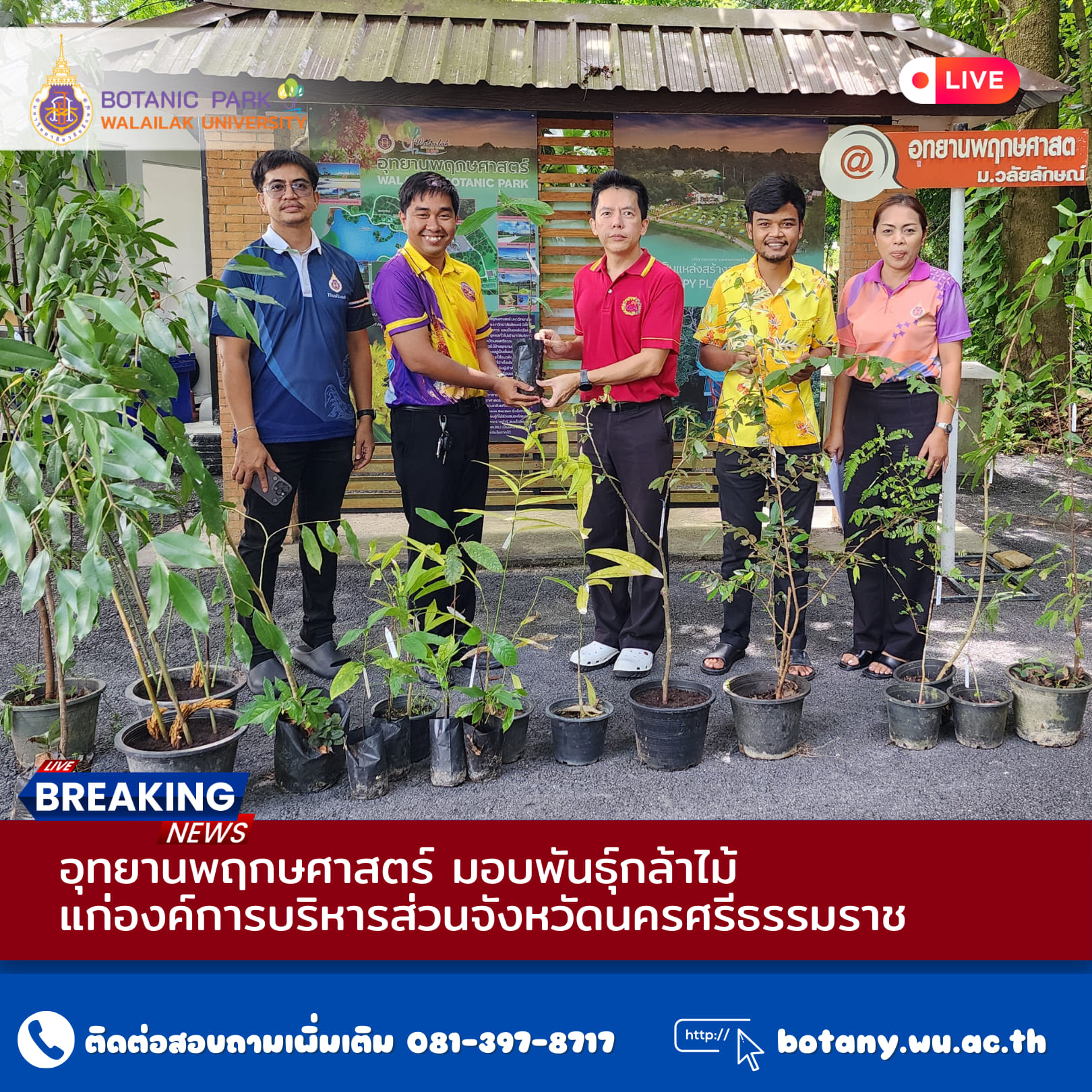 ให้ความอนุเคราะห์มอบพันธุ์กล้าไม้ องค์การบริหารส่วนจังหวัดนครศรีธรรมราช