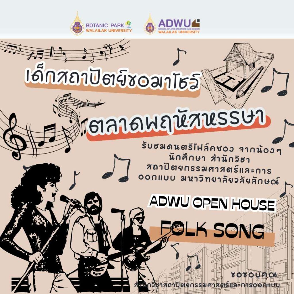 เด็กสถาปัตย์ขอมาโชว์