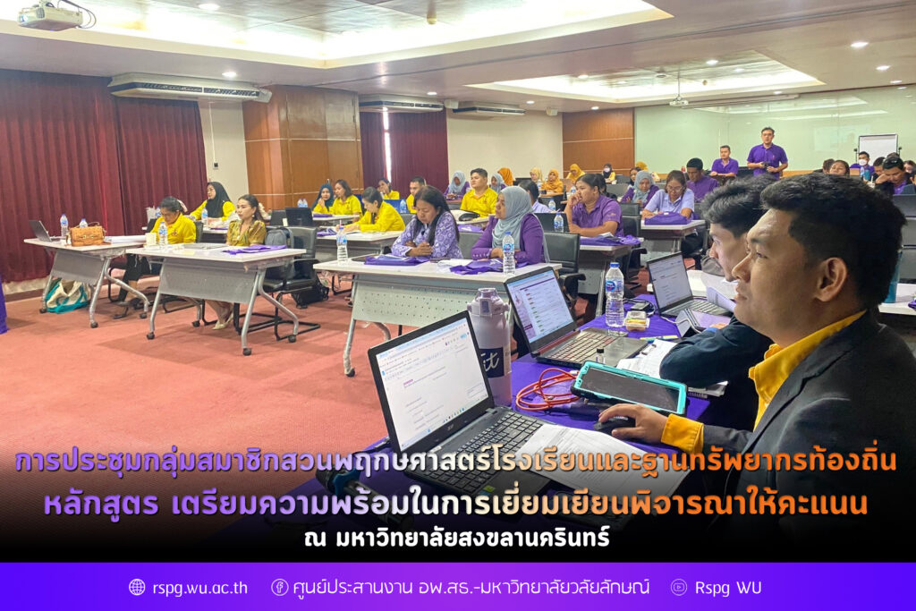 การประชุมกลุ่มสมาชิกสวนพฤกษศาสตร์โรงเรียนและฐานทรัพยากรท้องถิ่น หลักสูตร เตรียมความพร้อมในการเยี่ยมเยียนพิจารณาให้คะแนน