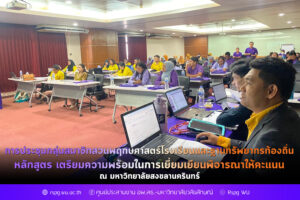 การประชุมกลุ่มสมาชิกสวนพฤกษศาสตร์โรงเรียนและฐานทรัพยากรท้องถิ่น หลักสูตร เตรียมความพร้อมในการเยี่ยมเยียนพิจารณาให้คะแนน