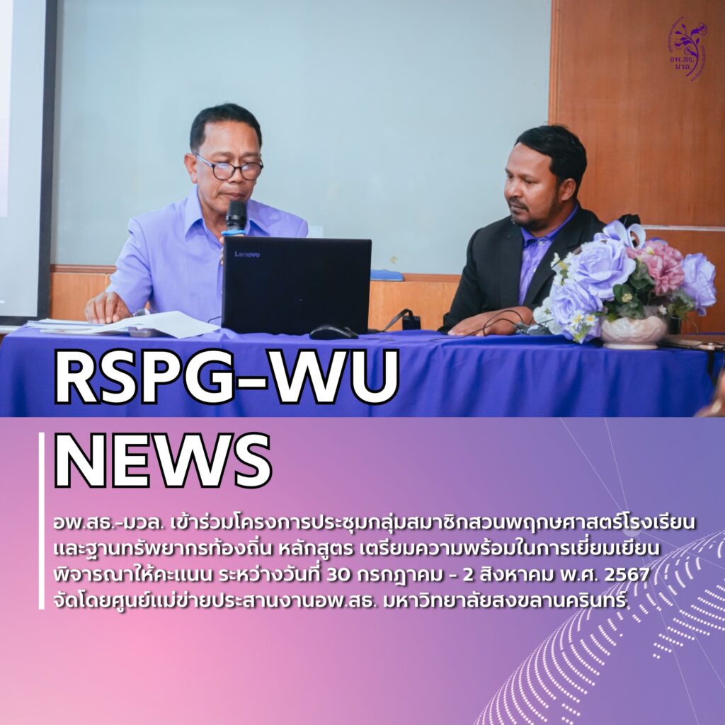 การประชุมกลุ่มสมาชิกสวนพฤกษศาสตร์โรงเรียนและฐานทรัพยากรท้องถิ่น หลักสูตร เตรียมความพร้อมในการเยี่ยมเยียนพิจารณาให้คะแนน