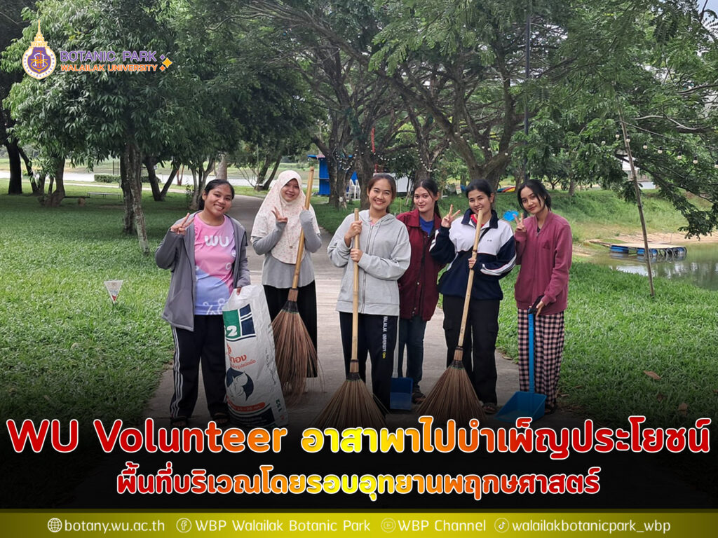 WU Volunteer อาสาพาไปบำเพ็ญประโยชน์ ครั้งที่ 5 พื้นที่บริเวณโดยรอบอุทยานพฤกษศาสตร์