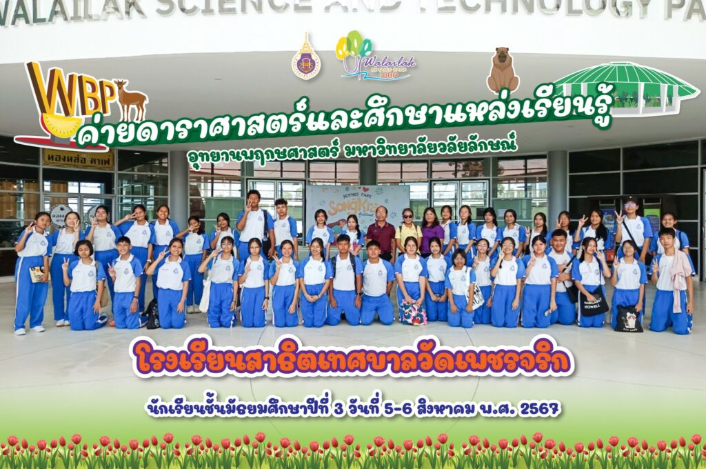 โรงเรียนสาธิตเทศบาลวัดเพชรจริก อ.เมือง จ.นครศรีธรรมราช