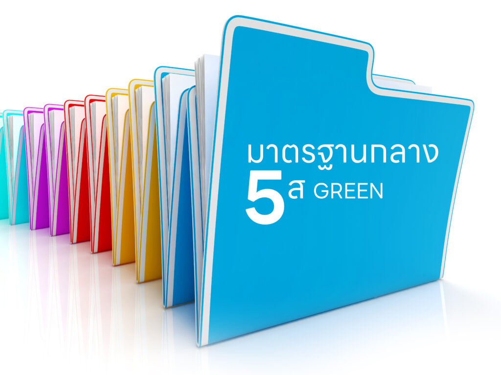 มาตรฐานกลาง 5ส