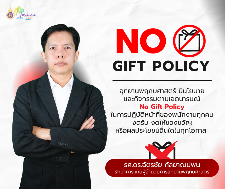 No Gift Policy