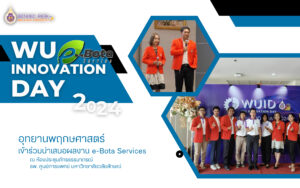 การนำเสนอผลงานด้านนวัตกรรม e-Bota Services WU Innovation Day 2024