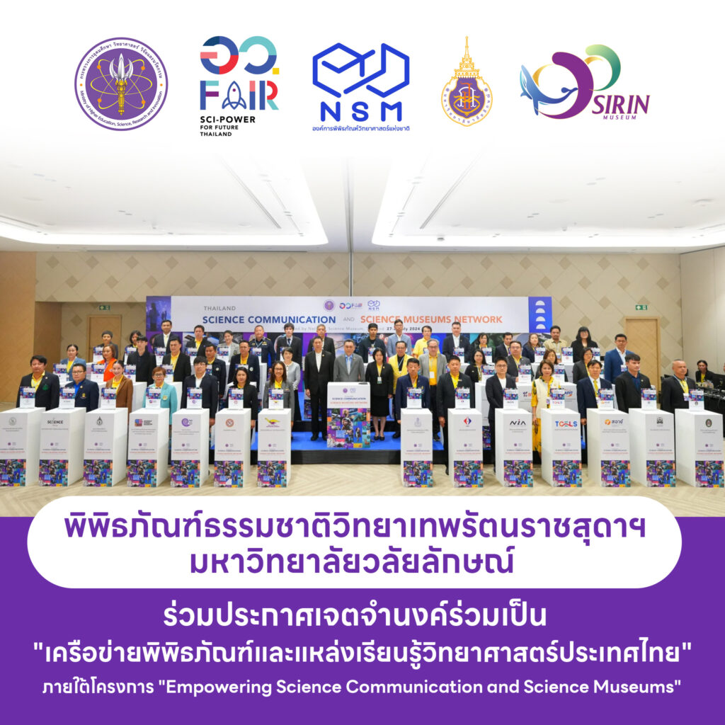 ประกาศเจตจำนงค์สร้างพลังขับเคลื่อนวิทยาศาสตร์ระดับชาติร่วมกับ 47 หน่วยงานเครือข่ายพิพิธภัณฑ์