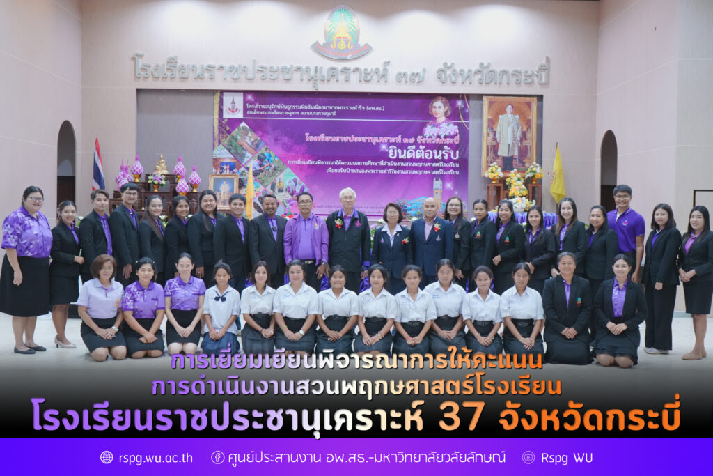 การเยี่ยมเยียนพิจารณาการให้คะแนน การดำเนินงานสวนพฤกษศาสตร์โรงเรียน โรงเรียนราชประชานุเคราะห์ 37 จังหวัดกระบี่