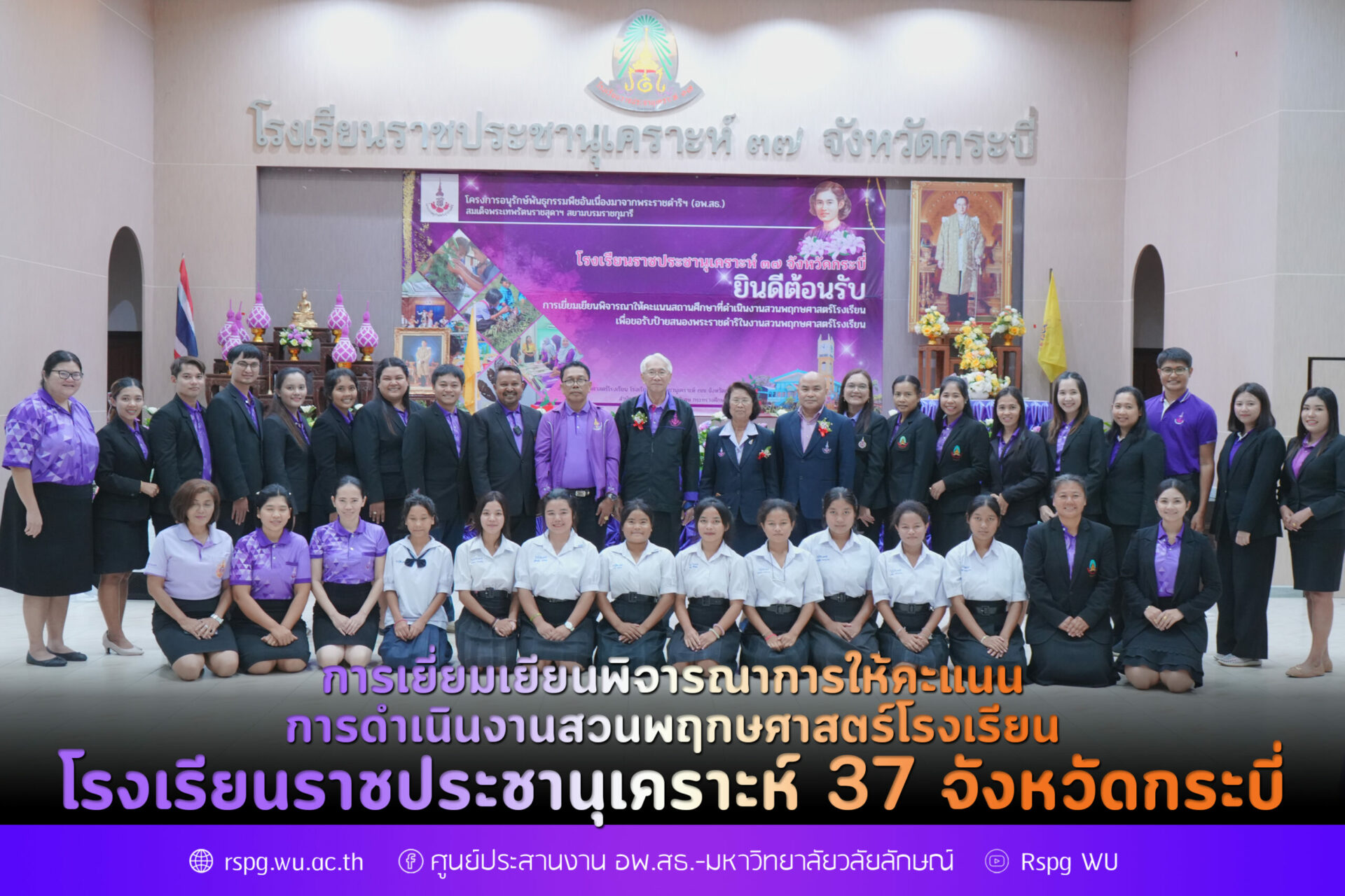 การเยี่ยมเยียนพิจารณาการให้คะแนน การดำเนินงานสวนพฤกษศาสตร์โรงเรียน โรงเรียนราชประชานุเคราะห์ 37 จังหวัดกระบี่