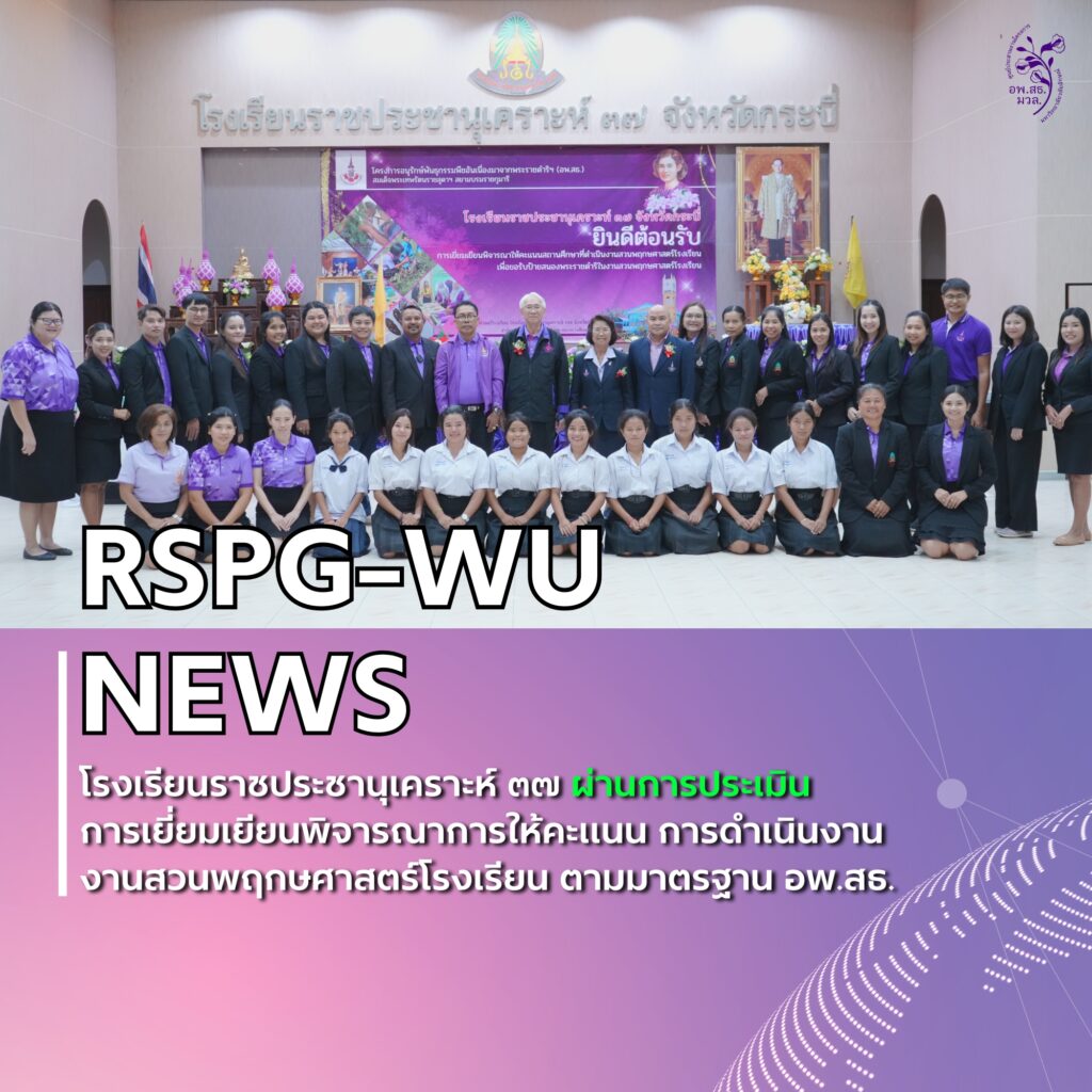 การเยี่ยมเยียนพิจารณาการให้คะแนน การดำเนินงานสวนพฤกษศาสตร์โรงเรียน โรงเรียนราชประชานุเคราะห์ 37 จังหวัดกระบี่