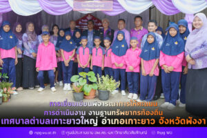การเยี่ยมเยียนพิจารณาการให้คะแนน การดำเนินงาน งานฐานทรัพยากรท้องถิ่น เทศบาลตำบลเกาะยาวใหญ่ จังหวัดพังงา