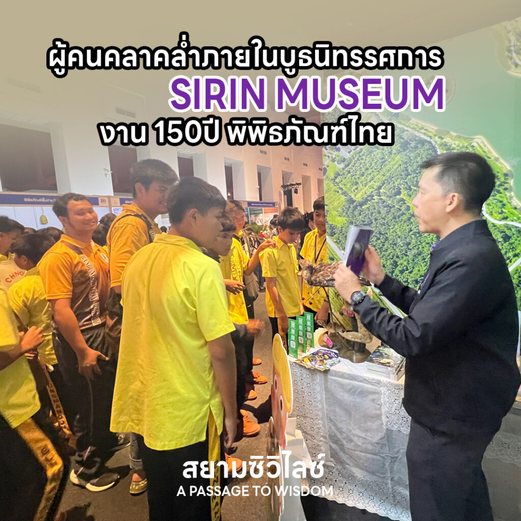 บูธนิทรรศการพิพิธภัณฑ์ธรรมชาติวิทยาเทพรัตนราชสุดาฯ มหาวิทยาลัยวลัยลักษณ์ (SIRIN MUSEUM) ได้รับความสนใจจากผู้เข้าชมภายในงาน 150 ปี พิพิธภัณฑ์ไทย สยามซิวิไลซ์ A PASSAGE TO WISDOM