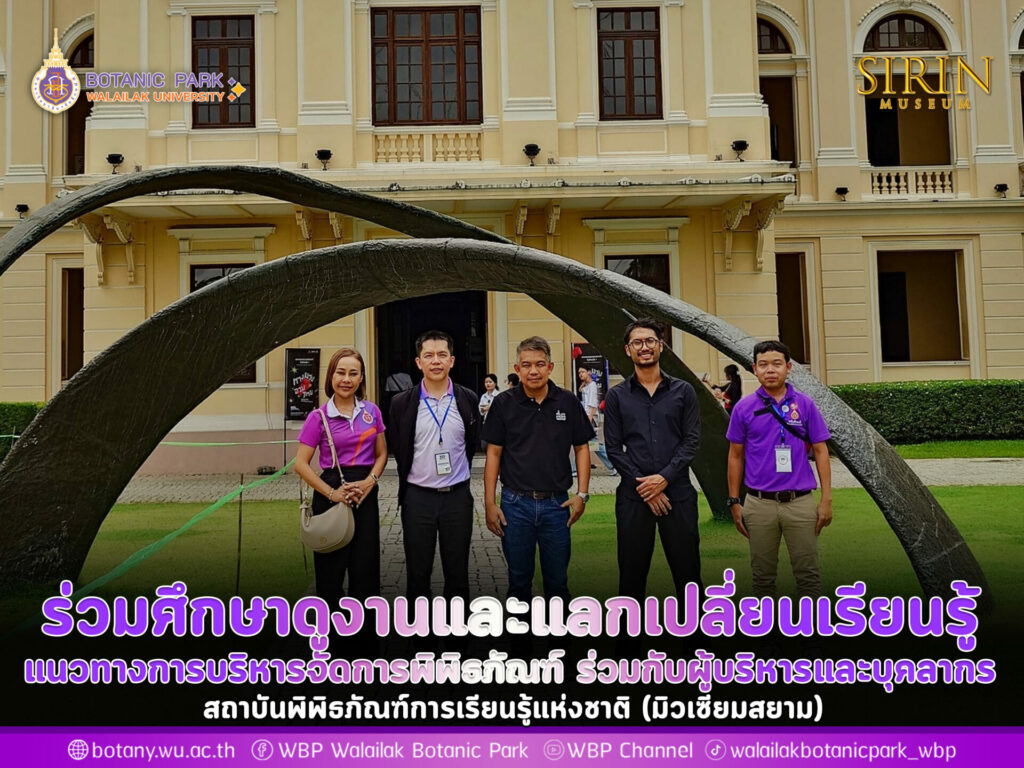 ร่วมศึกษาดูงานและแลกเปลี่ยนเรียนรู้ แนวทางการบริหารจัดการพิพิธภัณฑ์ ร่วมกับผู้บริหารและบุคลากร สถาบันพิพิธภัณฑ์การเรียนรู้แห่งชาติ (มิวเซียมสยาม)