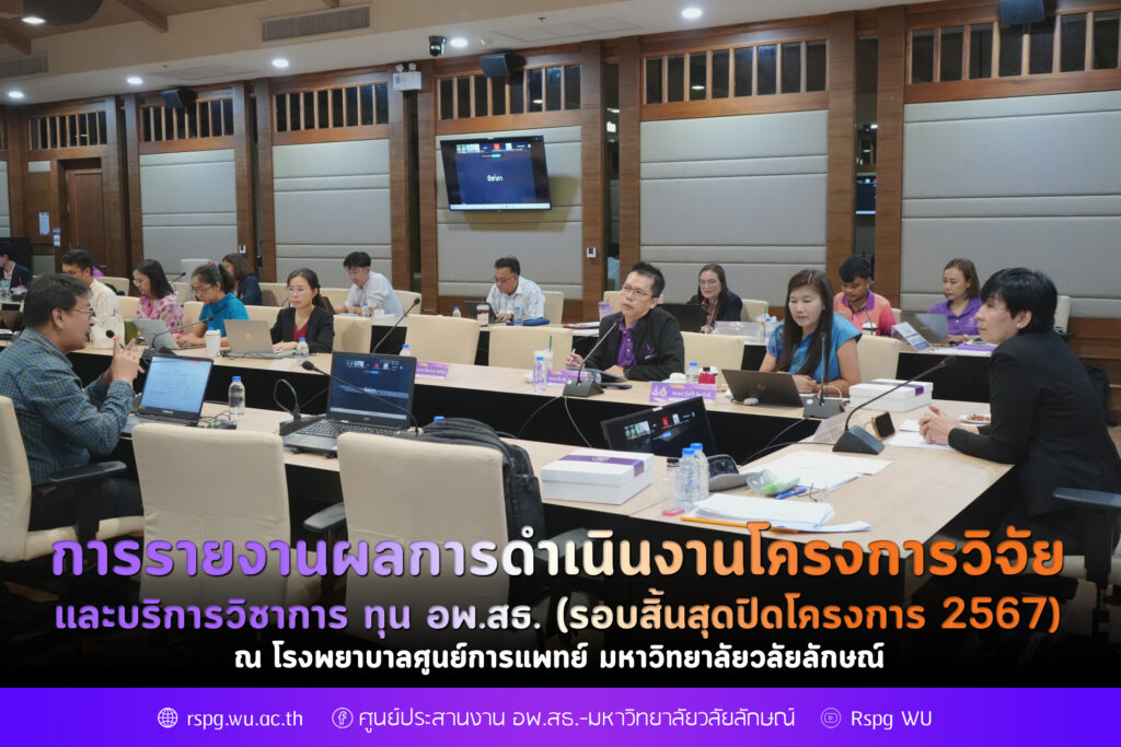 โครงการวิจัยและบริการวิชาการ ทุน อพ.สธ. 2567